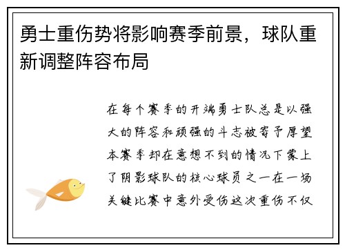 勇士重伤势将影响赛季前景，球队重新调整阵容布局