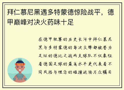 拜仁慕尼黑遇多特蒙德惊险战平，德甲巅峰对决火药味十足