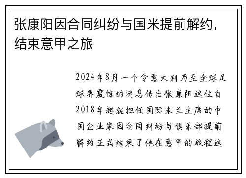 张康阳因合同纠纷与国米提前解约，结束意甲之旅