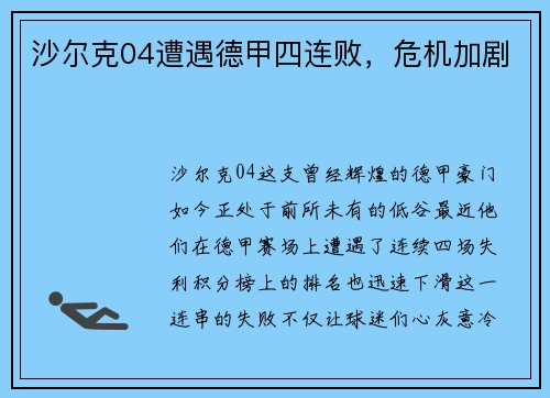 沙尔克04遭遇德甲四连败，危机加剧