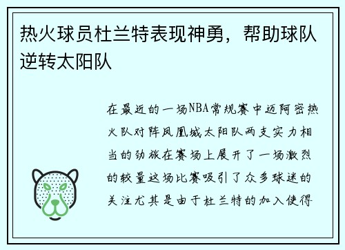 热火球员杜兰特表现神勇，帮助球队逆转太阳队
