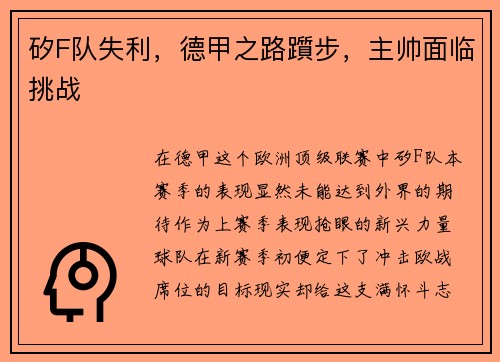 矽F队失利，德甲之路躓步，主帅面临挑战