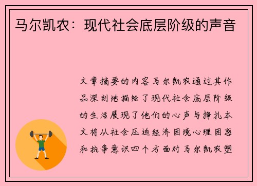 马尔凯农：现代社会底层阶级的声音