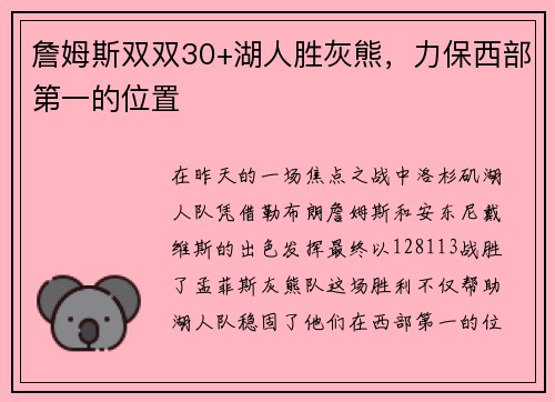 詹姆斯双双30+湖人胜灰熊，力保西部第一的位置