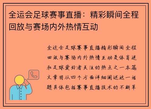 全运会足球赛事直播：精彩瞬间全程回放与赛场内外热情互动