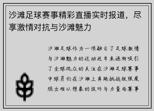 沙滩足球赛事精彩直播实时报道，尽享激情对抗与沙滩魅力