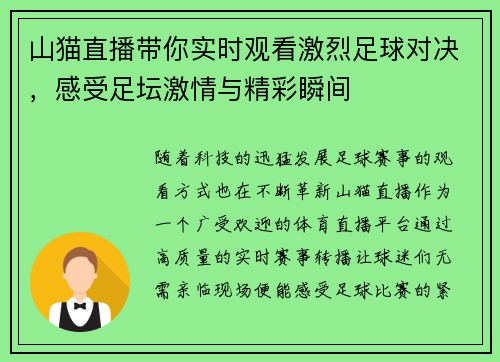 山猫直播带你实时观看激烈足球对决，感受足坛激情与精彩瞬间