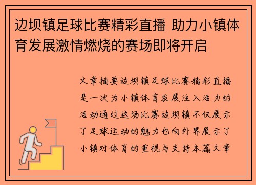 边坝镇足球比赛精彩直播 助力小镇体育发展激情燃烧的赛场即将开启