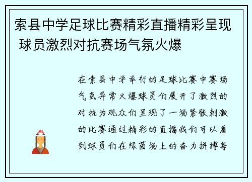 索县中学足球比赛精彩直播精彩呈现 球员激烈对抗赛场气氛火爆
